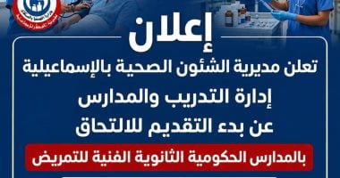 “صحة الإسماعيلية” تفتح باب التقديم لمدارس التمريض 2026/2027.. الشروط والمواعيد