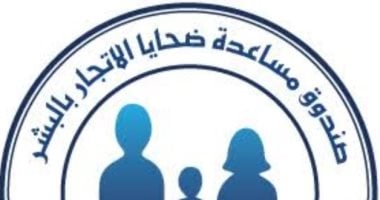 دعم الضحايا وملاحقة الجناة.. أبرز اختصاصات صندوق مكافحة الاتجار بالبشر