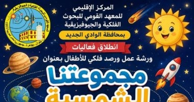 مجموعتنا الشمسية.. ورشة عمل ورصد فلكى للأطفال فى الوادى الجديد الجمعة