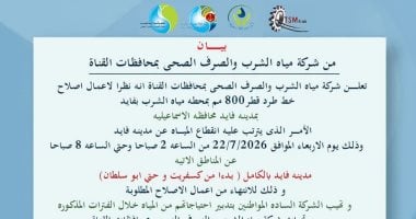 انقطاع المياه عن مدينة فايد بالإسماعيلية 6 ساعات اليوم لإصلاح خط رئيسى