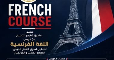 صندوق تطوير التعليم يطلق برنامجا مجانيا لتعلم اللغة الفرنسية