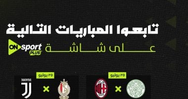 مانشستر يونايتد وميلان على أون سبورت استعداداً للموسم الجديد