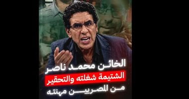 الخائن محمد ناصر.. البذاءات لا تفارق لسانه ويتطاول على المصريين عبر برنامجه