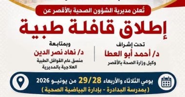 صحة الأقصر تطلق قافلة طبية مجانية بمدرسة البدادرة بالبياضية لخدمة الأهالى غدا
