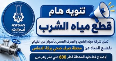 قطع مياه الشرب الجمعة المقبل عن 12 منطقة بمدينة أسوان للصيانة