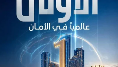 عجمان الأولى عالمياً في الشعور بالأمان ضمن أفضل مدن العالم