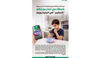 شرطة دبي تحذر من وضع «السلايم» في المايكرويف