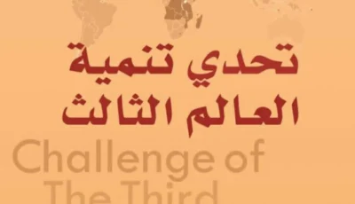 ما بين الانهيار والنهضة.. أسرار العالم الثالث