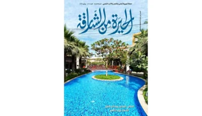 حضور المكان في «الحيرة من الشارقة»