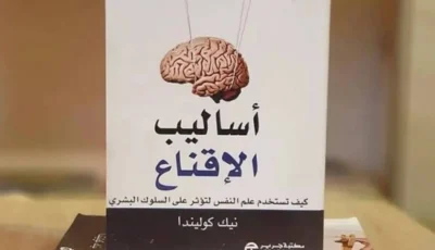 10 خطوات استراتيجية لإقناع الناس بمختلف الأفكار