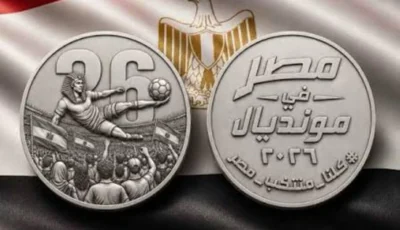 مصر تُخلّد إنجاز المونديال بميدالية فضية تذكارية