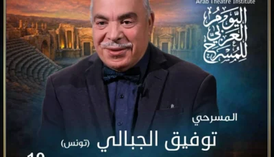 توفيق الجبالي يلقي رسالة اليوم العربي للمسرح