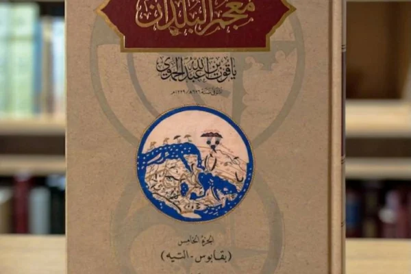 15 ألف مادة جغرافية في «معجم البلدان»