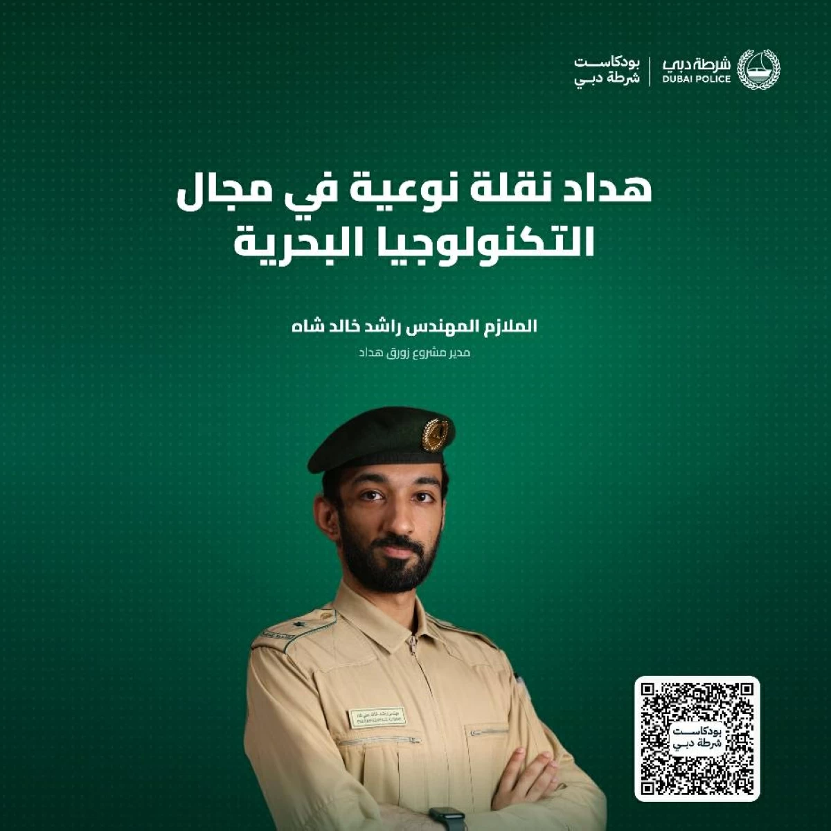 كيف تحول مشروع طلابي إلى واقع؟.. «بودكاست» شرطة دبي يروي قصة «هداد»