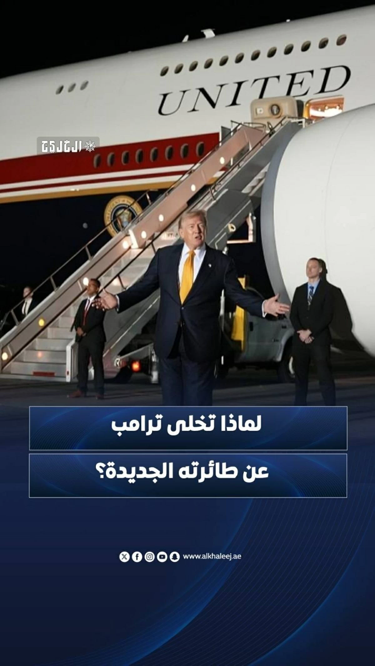 لماذا تخلى ترامب عن طائرته الجديدة؟