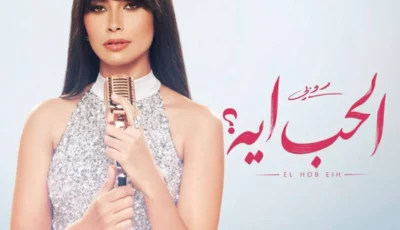 أربع أغنيات صيفية في ألبوم روبي «الحب إيه»