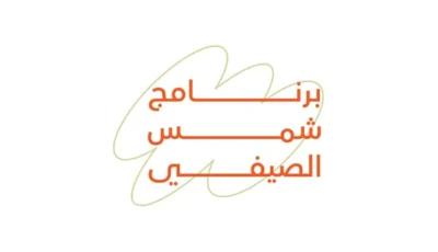«شمس» تبدأ التسجيل في برنامجها الصيفي