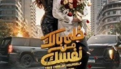 «خلي بالك من نفسك» في دور السينما 22 يوليو