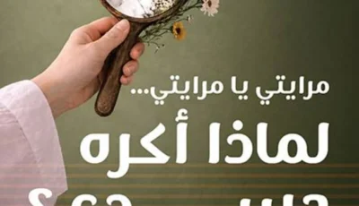 «مرايتي».. دعوة للتصالح مع النفس