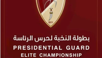 سحب قرعة بطولة حرس الرئاسة للصالات الخميس