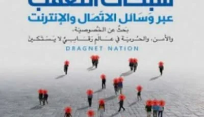 ثقافة الخوف.. أنت مراقب على مدار الساعة
