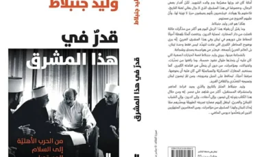 شهادة وليد حنبلاط في «قدر هذا المشرق»