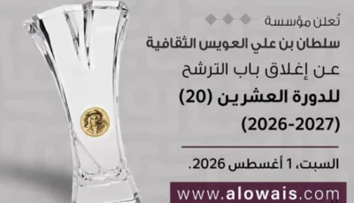 إغلاق باب الترشح لجائزة سلطان العويس